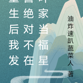 重生后我发誓绝对不在叶家当福星
