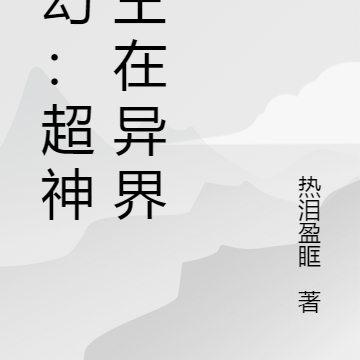 玄幻：超神雕王在异界