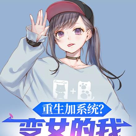 重生加系统?变女的我选择摆烂!