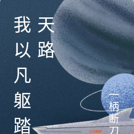 我以凡躯踏天路