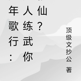 少年歌行：别人练武你修仙？