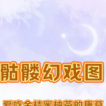 骷髅幻戏图