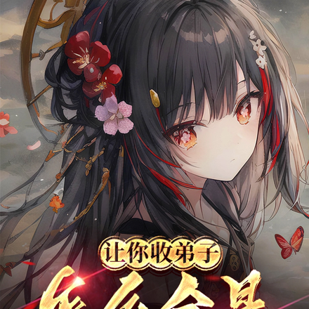 让你收弟子,怎么全是冲师女逆徒