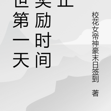 末世第一天,奖励时间停止