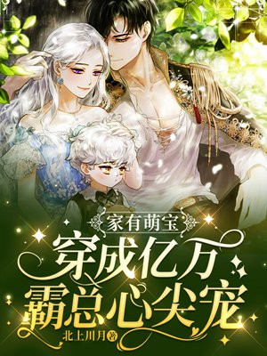 家有萌宝:穿成亿万霸总心尖宠