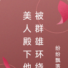 美人殿下他被群雄环绕
