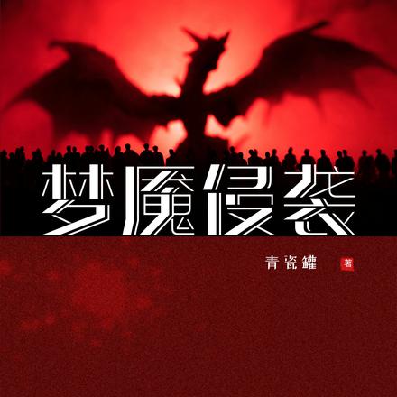梦魇侵袭
