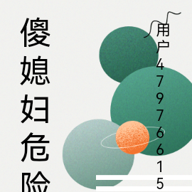 傻媳妇危险