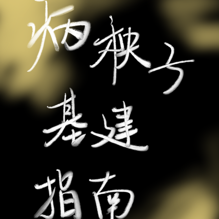 病秧子基建指南