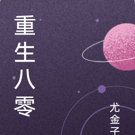 重生八零