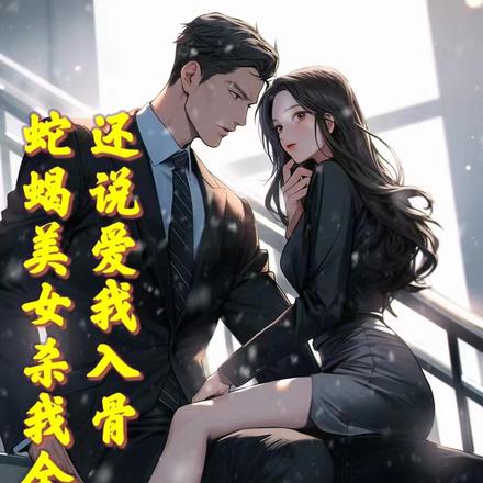 蛇蝎美女杀我全家，还说爱我入骨