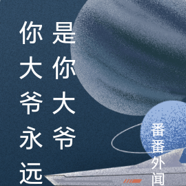 你大爷永远是你大爷