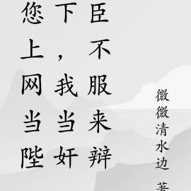 您上网当陛下,我当奸臣不服来辩
