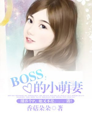 boss的小萌妻