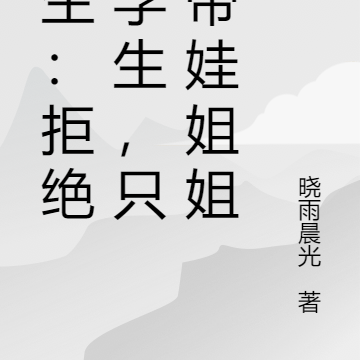 重生:拒绝大学生,只要带娃姐姐