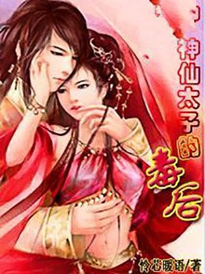 神仙太子的毒后