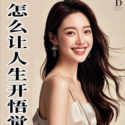怎么让人生开悟觉醒