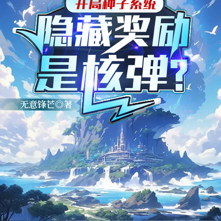开局种子系统,隐藏奖励是核弹?