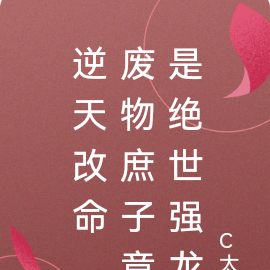 逆天改命,废物庶子竟是绝世强龙