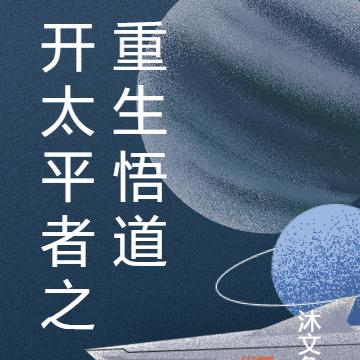 开太平者之重生悟道