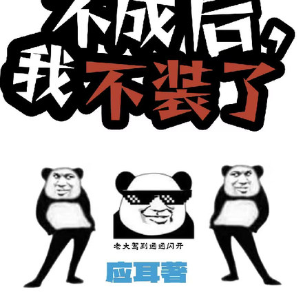 求死不成后,我不装了