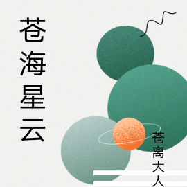 苍海星云