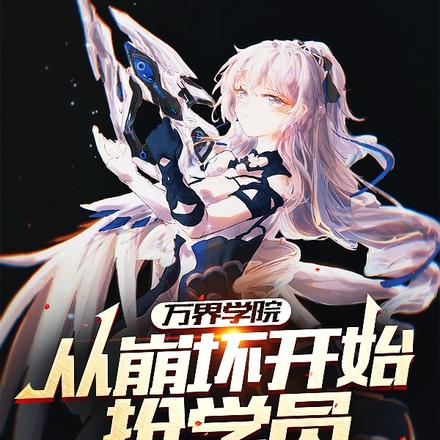 万界学院：从崩坏开始抢学员