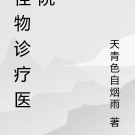 怪物诊疗医院