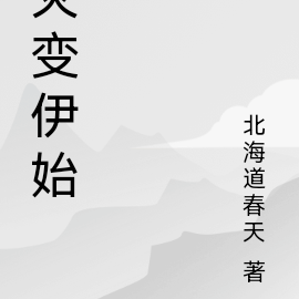 灾变伊始