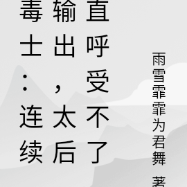 毒士:毒计百出,太后直呼受不了