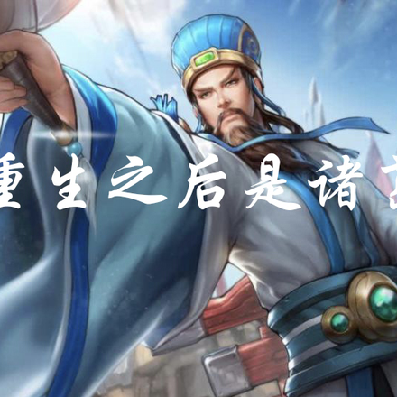 重生之后是诸葛亮
