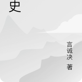 火史