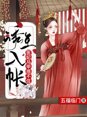 诱王入帐:医妃马甲捂不住