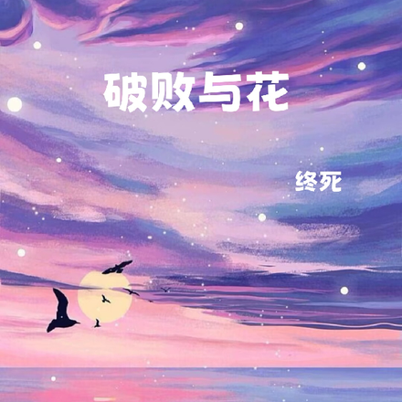 破败与花