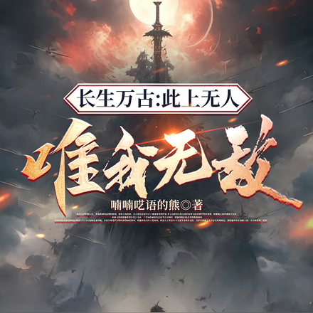 长生万古:此上无人,唯我无敌
