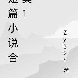 短篇小说合集1