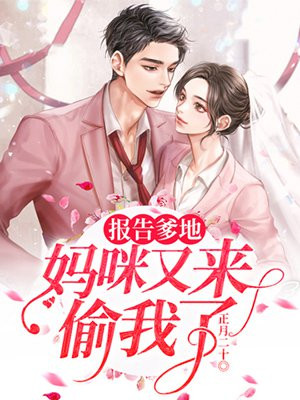 报告爹地:妈咪又来偷我了