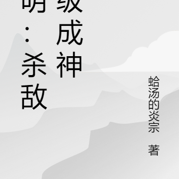 大明:杀敌升级成神