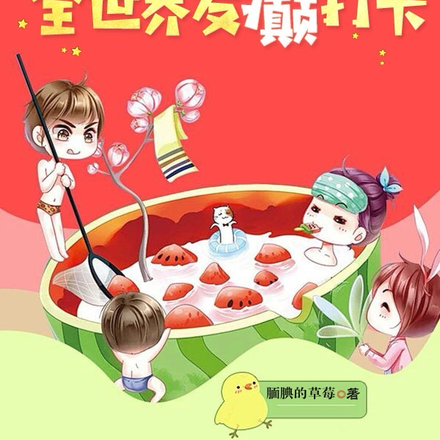 我带明星全世界发癫打卡
