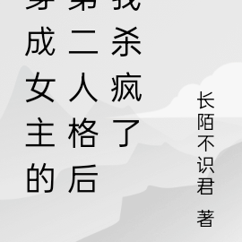 穿成女主的第二人格后我杀疯了