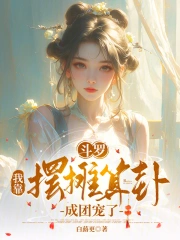 斗罗:我靠摆摊算卦成团宠了?!