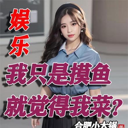 娱乐:我只是摸鱼,就觉得我菜?
