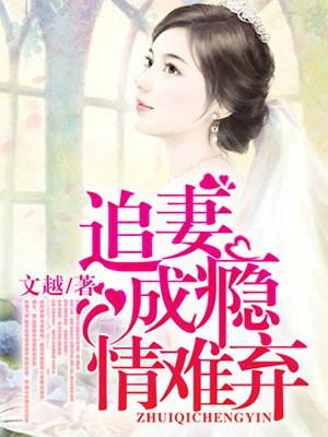 追妻成瘾,情难弃