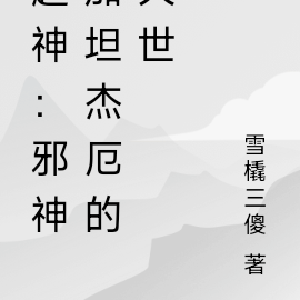 超神：邪神加坦杰厄的灭世