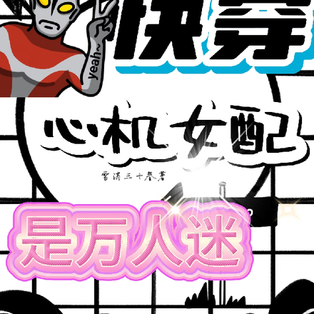 快穿，心机女配是万人迷