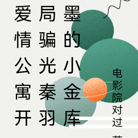 爱情公寓开局骗光秦羽墨的小金库