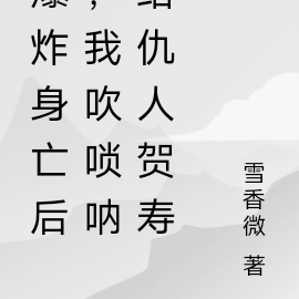 爆炸身亡后,我吹唢呐给仇人贺寿