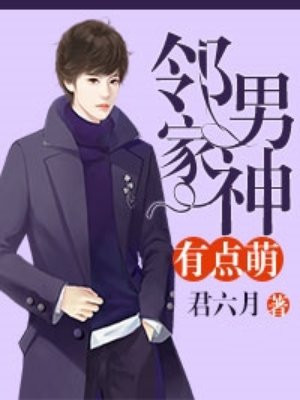 邻家男神有点萌