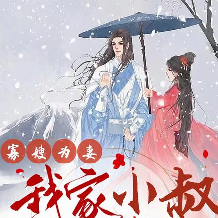 寡嫂为妻,我家小叔柔弱不能自理