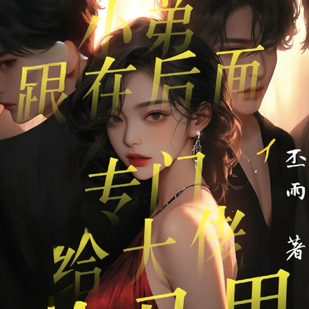小弟跟在后面专门给大佬捡马甲